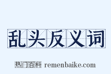 乱头反义词是什么意思的图片